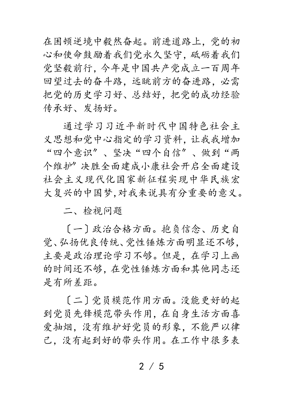 2023年巡察干部学习教育专题组织生活会个人剖析材料.doc_第2页