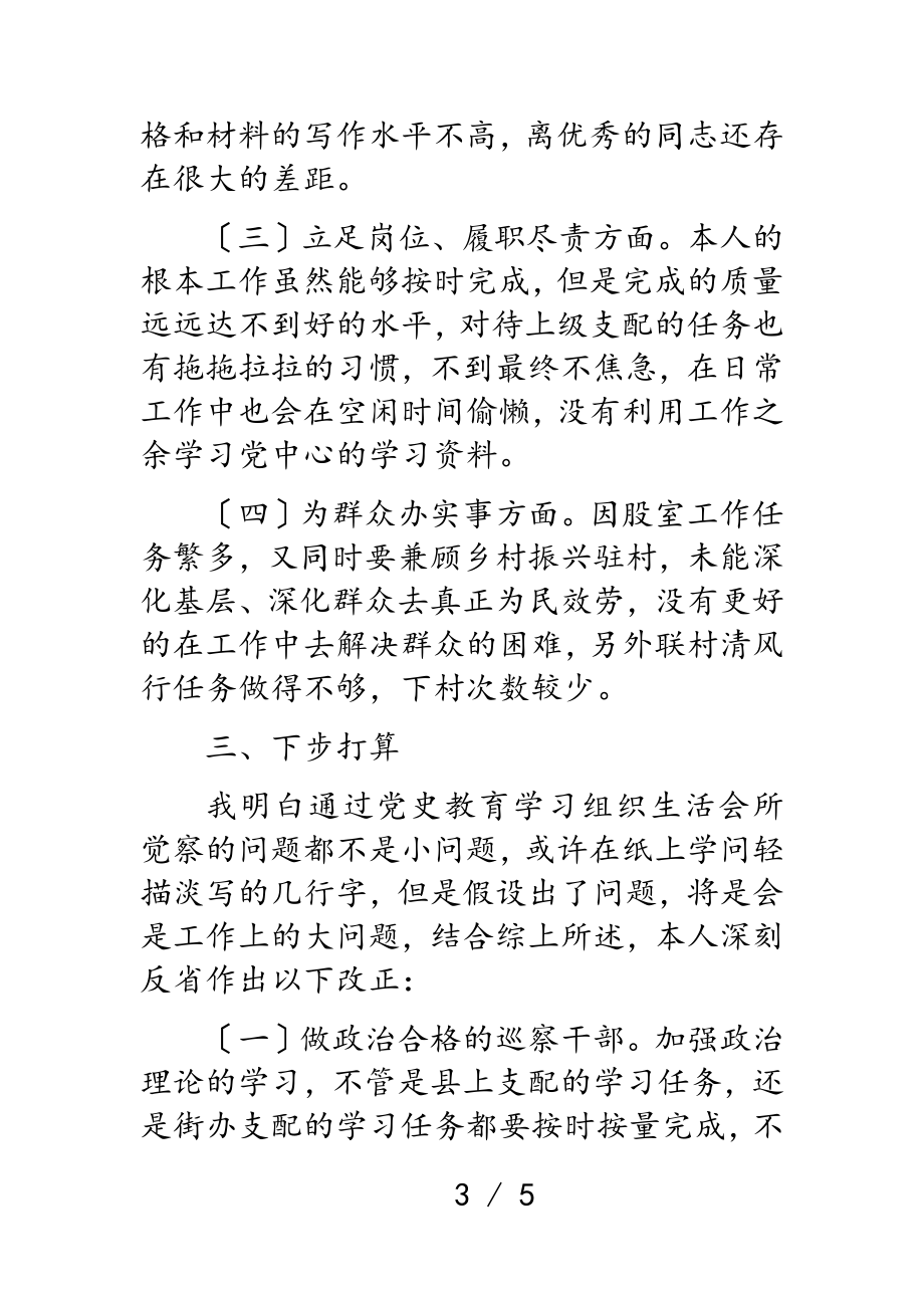 2023年巡察干部学习教育专题组织生活会个人剖析材料.doc_第3页