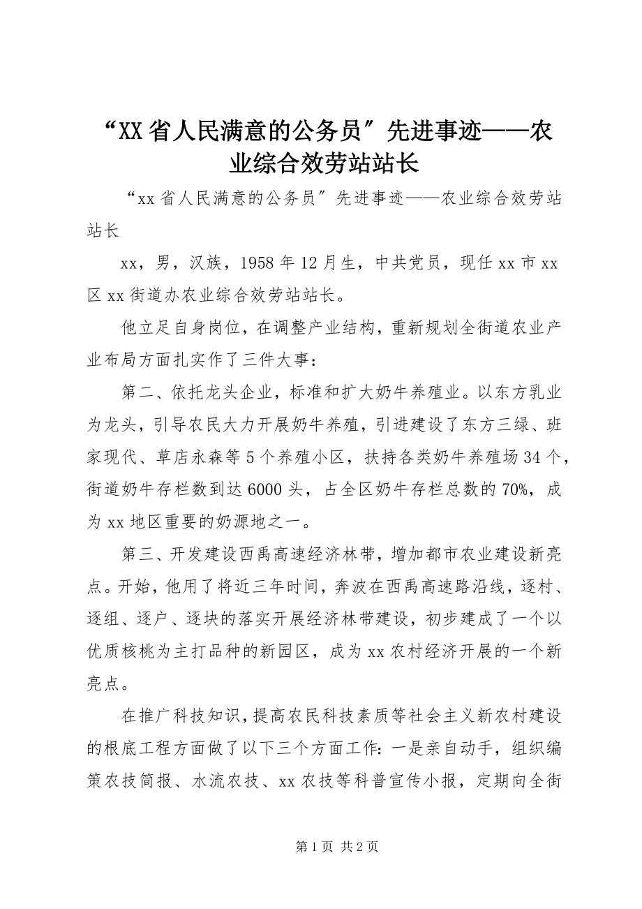 2023年“XX省人民满意的公务员”先进事迹农业综合服务站站长新编.docx_第1页