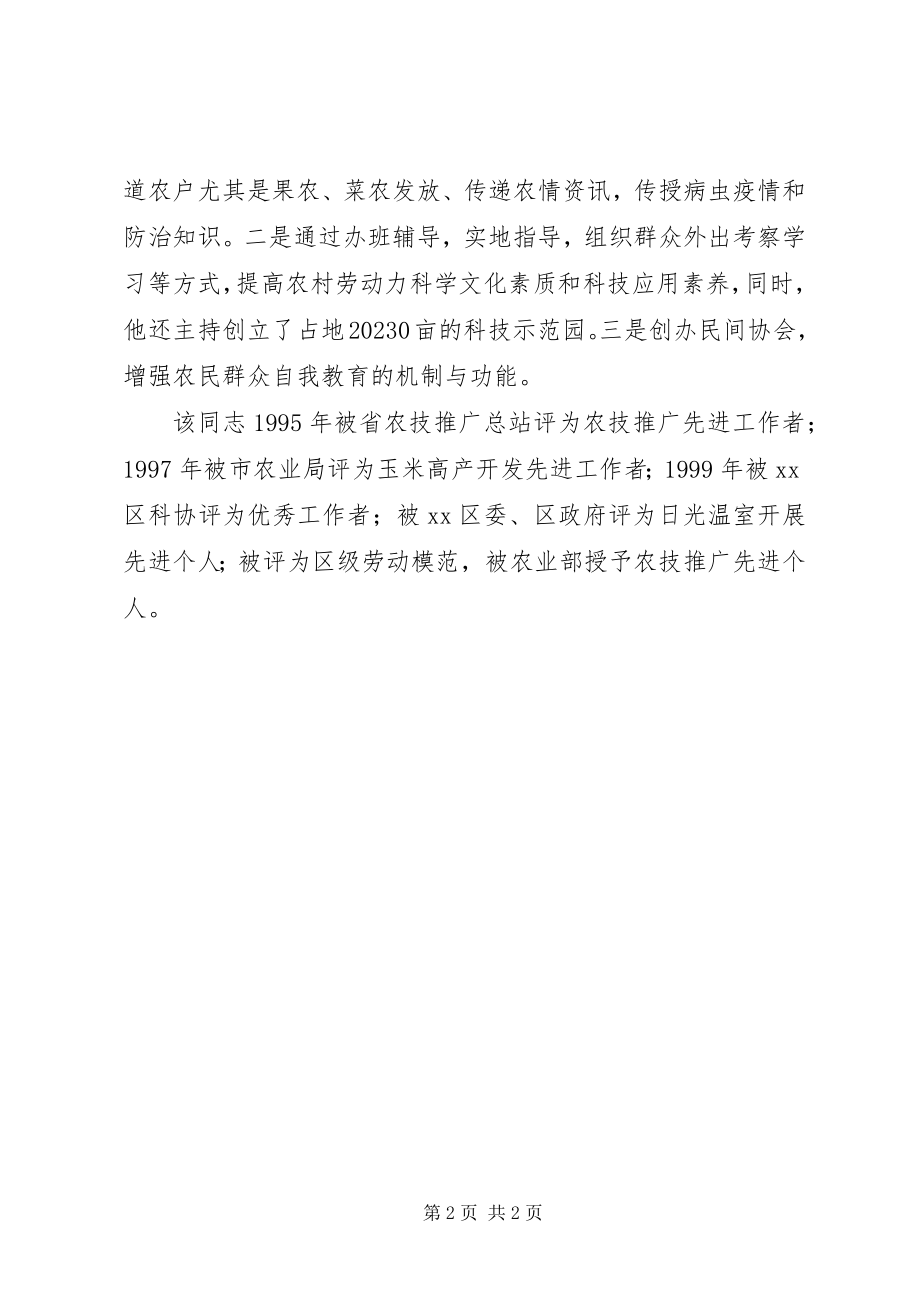 2023年“XX省人民满意的公务员”先进事迹农业综合服务站站长新编.docx_第2页