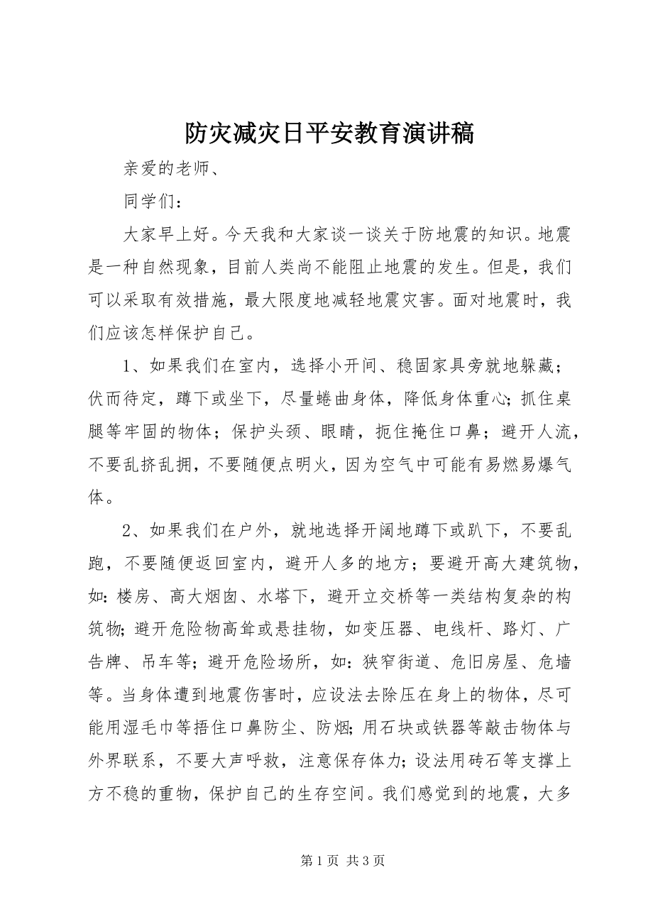 2023年防灾减灾日安全教育演讲稿.docx_第1页