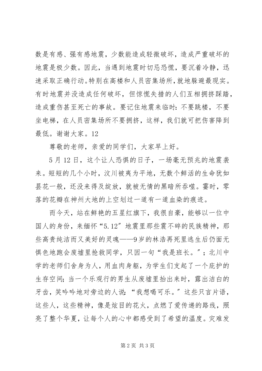 2023年防灾减灾日安全教育演讲稿.docx_第2页