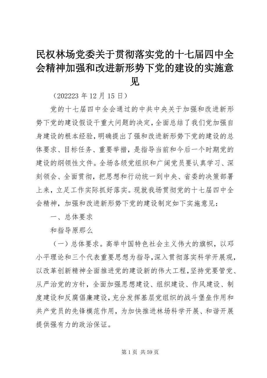 2023年民权林场党委贯彻落实党的十七届四中全会精神加强和改进新形势下党的建设的实施意见.docx_第1页