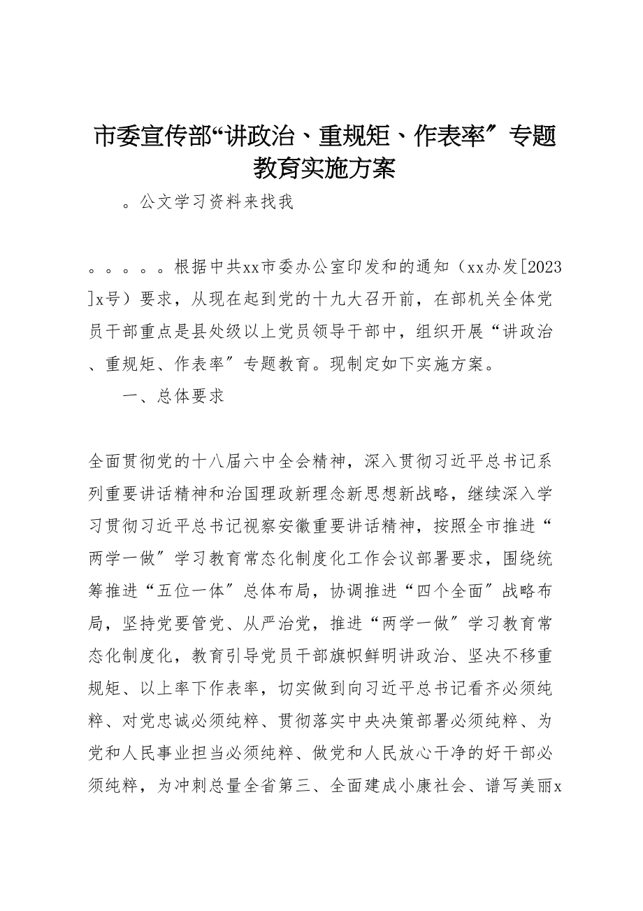 2023年市委宣传部讲政治重规矩作表率专题教育实施方案.doc_第1页