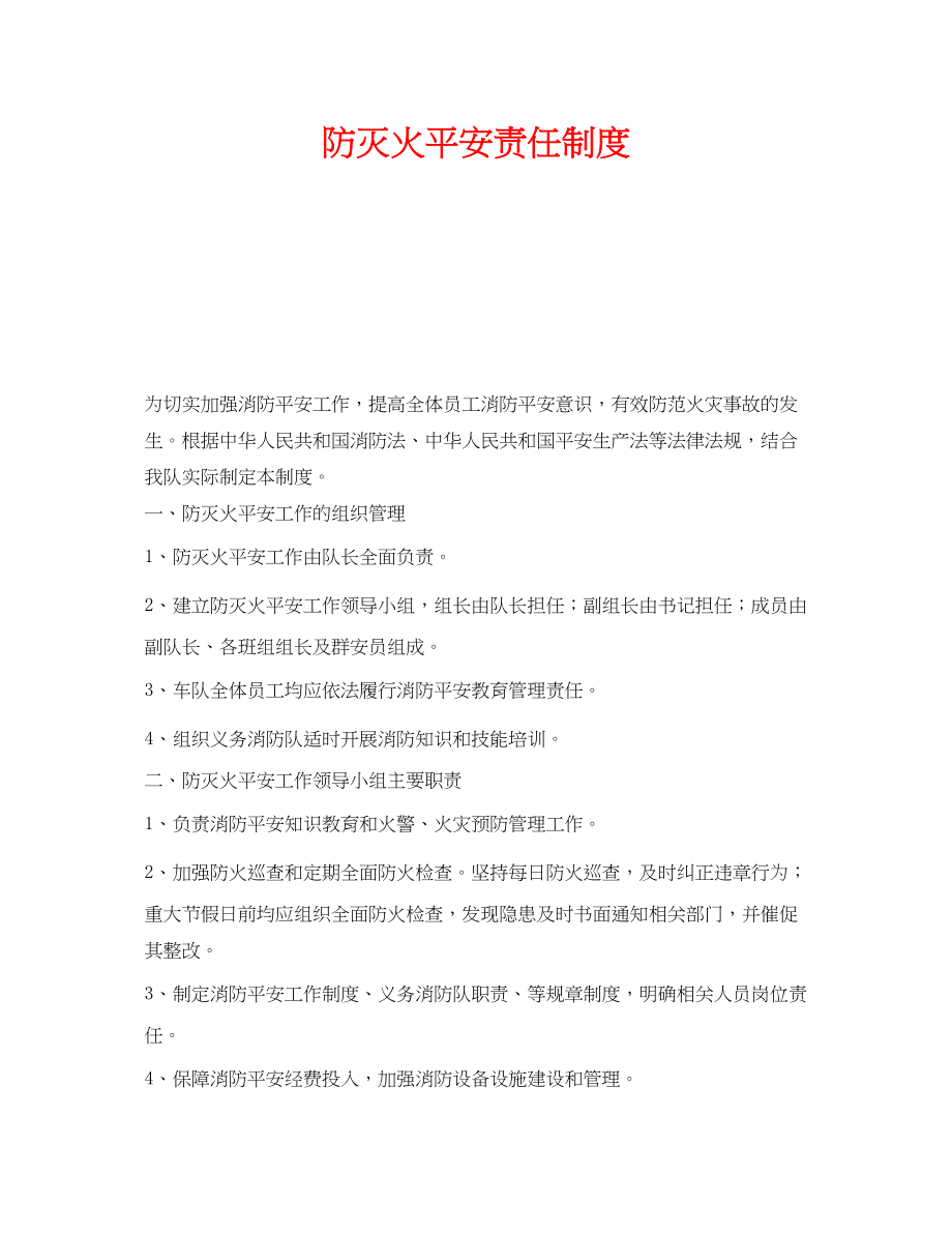 2023年《安全管理制度》之防灭火安全责任制度.docx_第1页