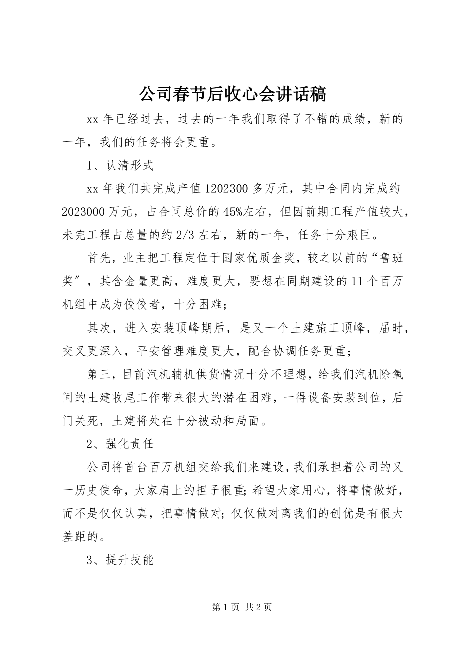 2023年公司春节后收心会致辞稿.docx_第1页