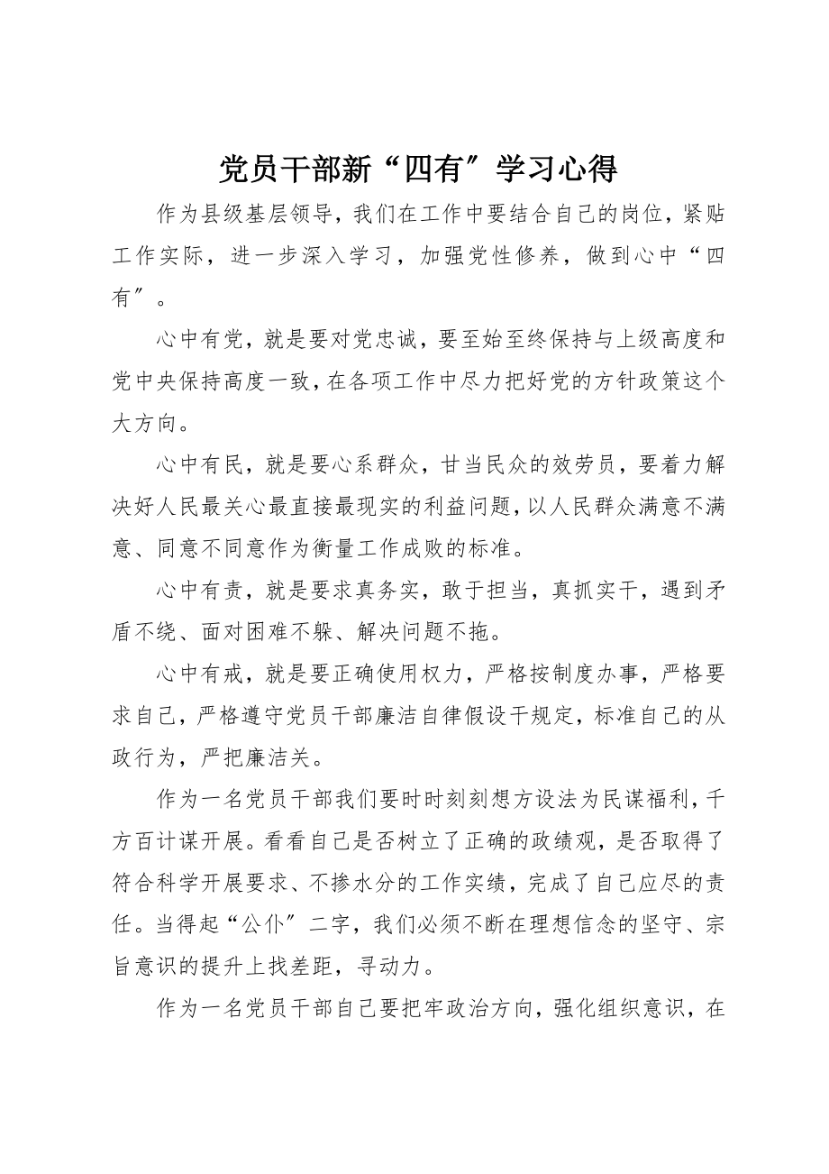 2023年党员干部新“四有”学习心得.docx_第1页