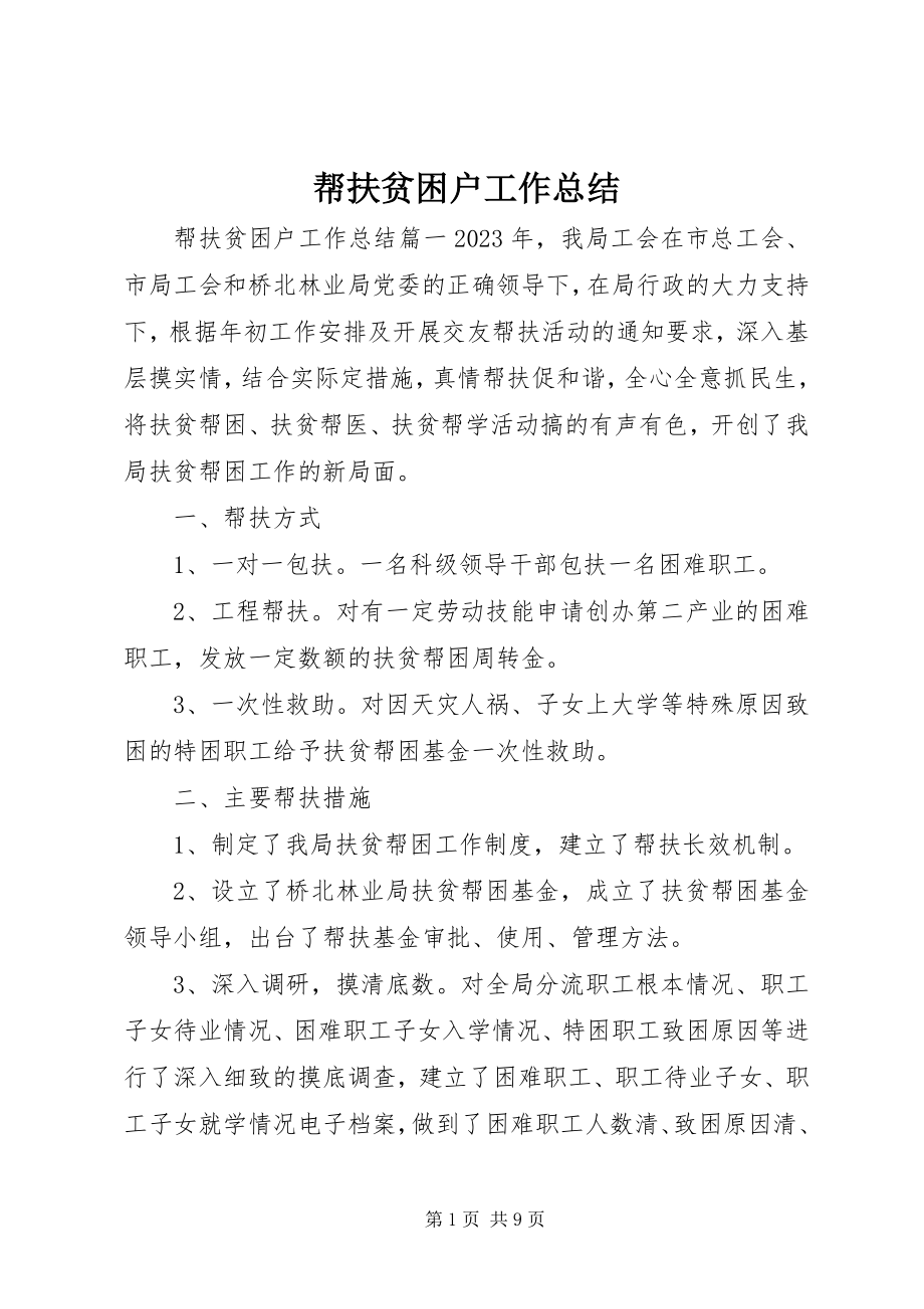 2023年帮扶贫困户工作总结新编.docx_第1页