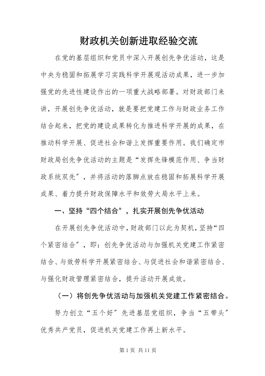 2023年财政机关创新进取经验交流新编.docx_第1页