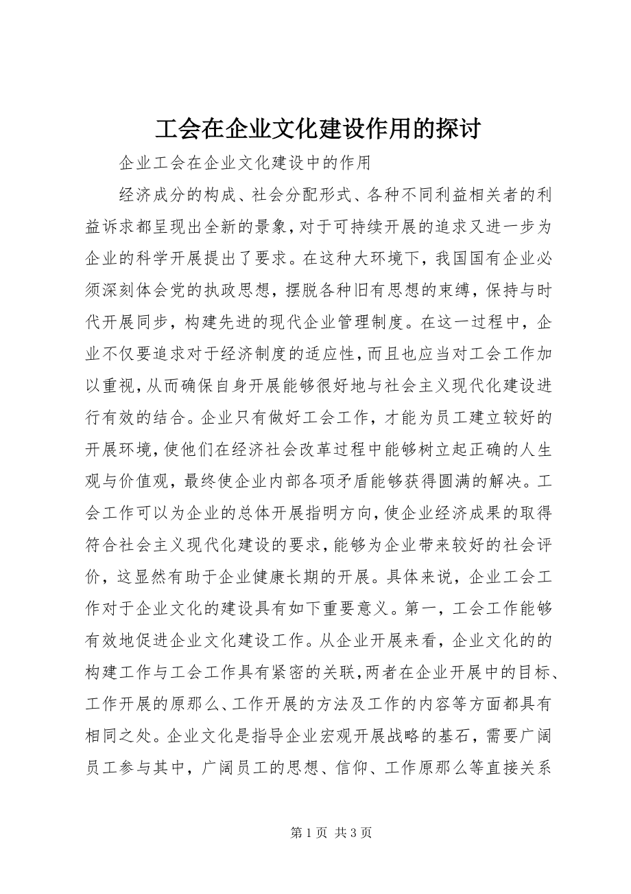 2023年工会在企业文化建设作用的探讨.docx_第1页