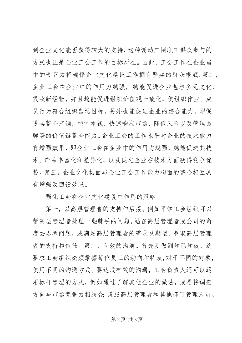 2023年工会在企业文化建设作用的探讨.docx_第2页