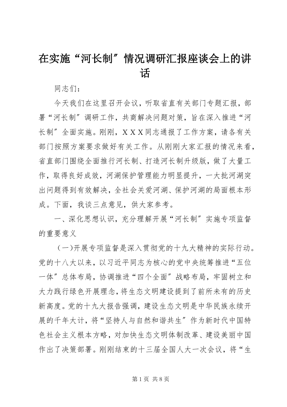 2023年在实施“河长制”情况调研汇报座谈会上的致辞.docx_第1页