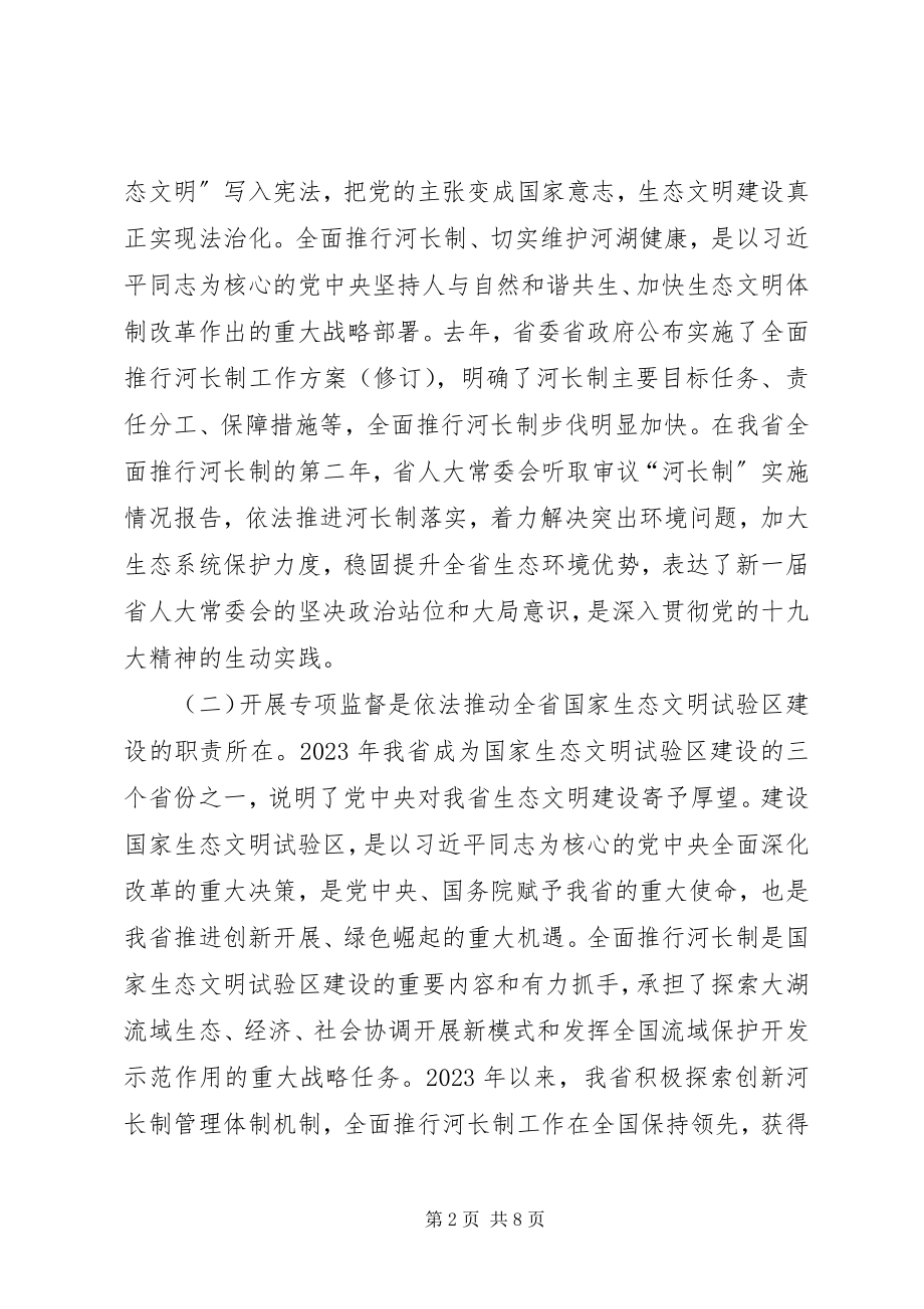 2023年在实施“河长制”情况调研汇报座谈会上的致辞.docx_第2页