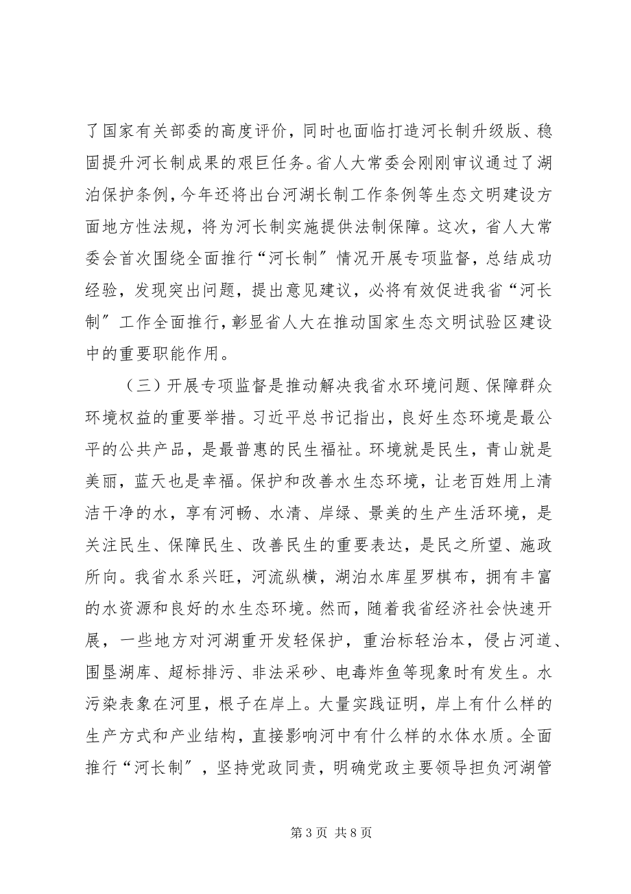 2023年在实施“河长制”情况调研汇报座谈会上的致辞.docx_第3页