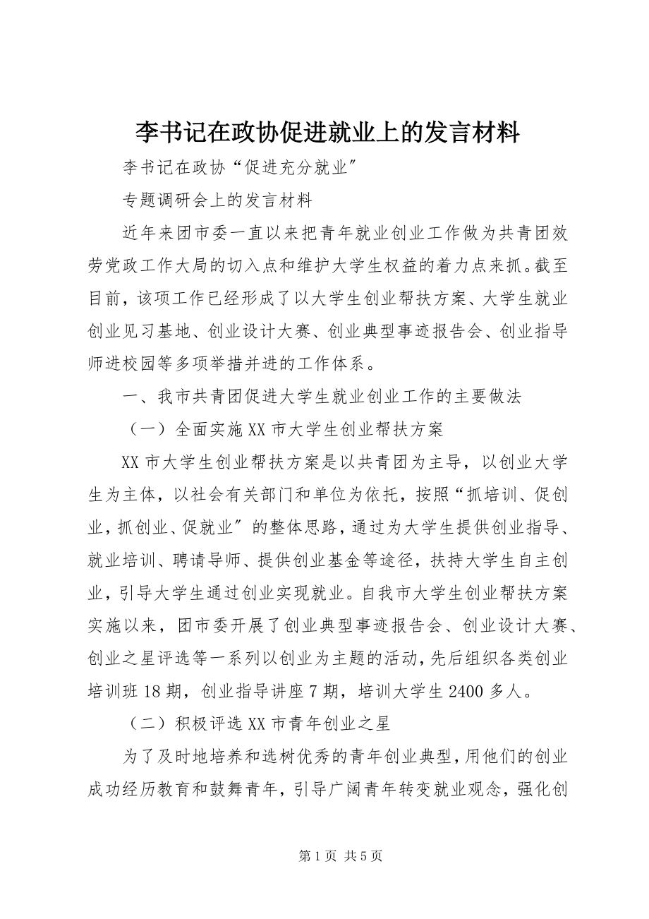 2023年李书记在政协促进就业上的讲话材料.docx_第1页