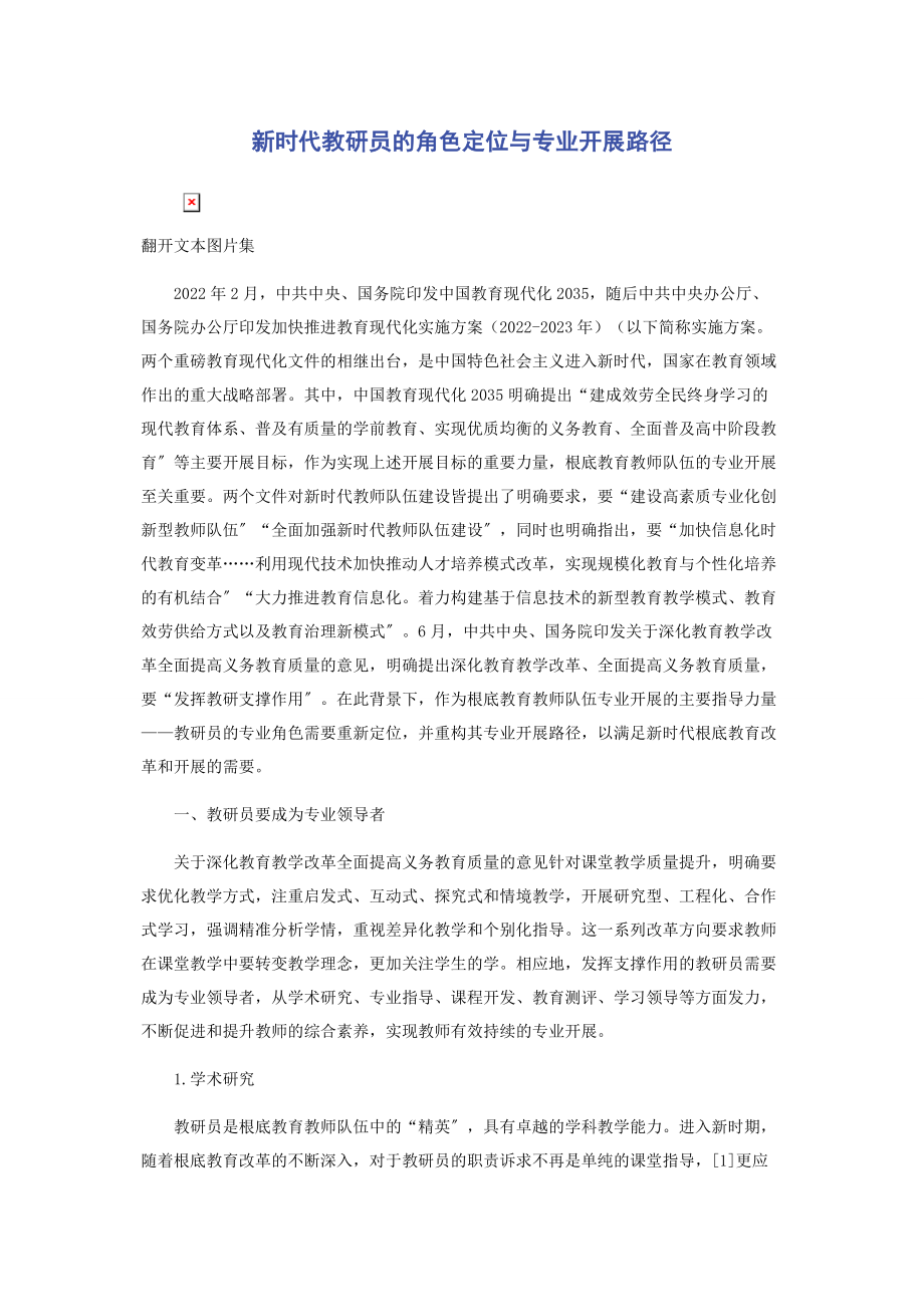 2023年新时代教研员的角色定位与专业发展路径.docx_第1页