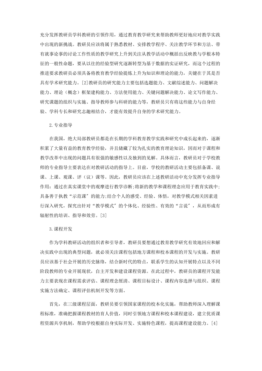 2023年新时代教研员的角色定位与专业发展路径.docx_第2页