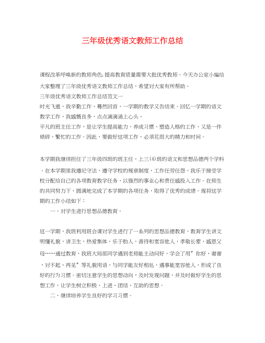 2023年三级优秀语文教师工作总结.docx_第1页