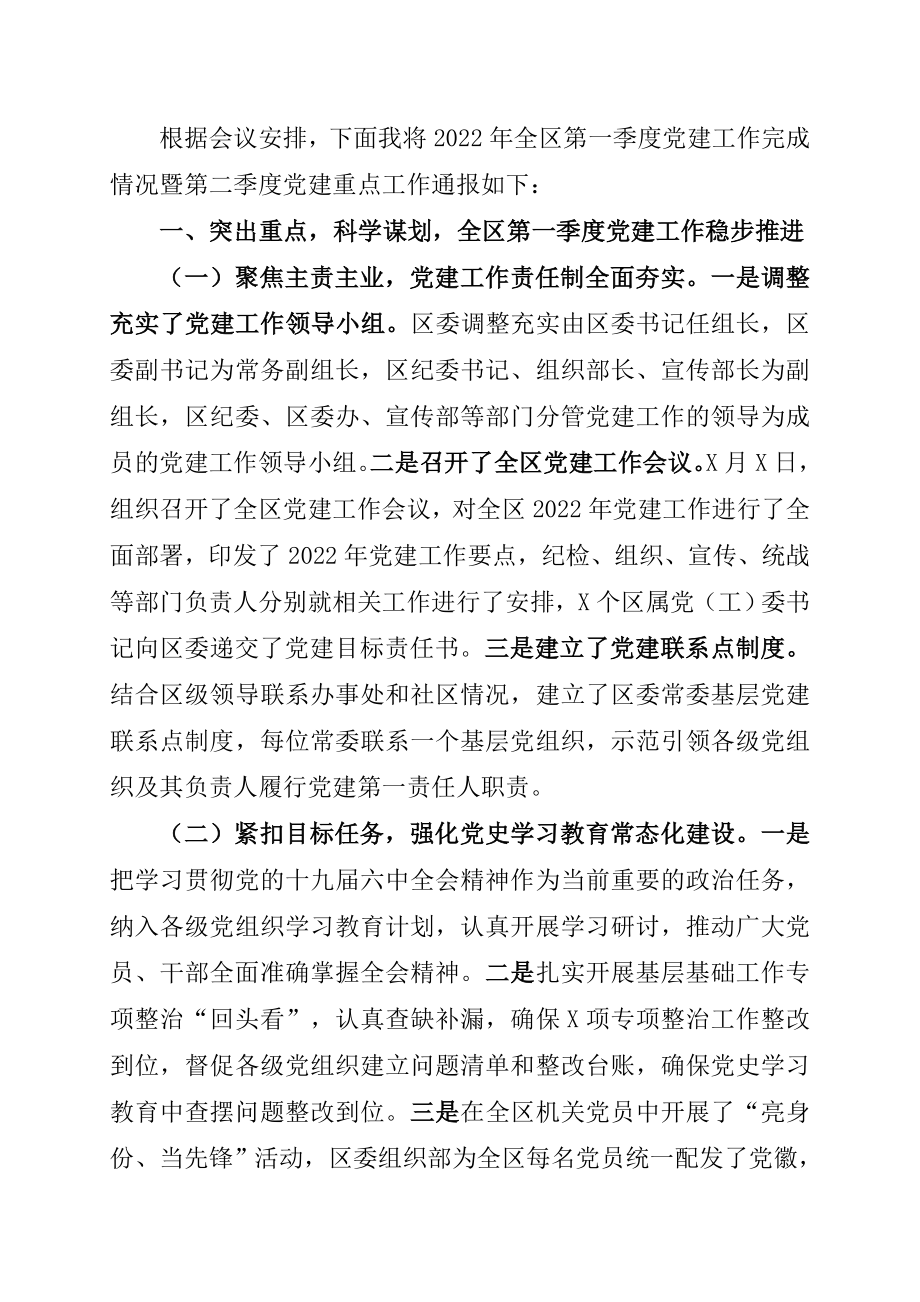 区委副书记2022年全区第一季度党建工作完成情况通报暨第二季度重点工作安排.doc_第1页