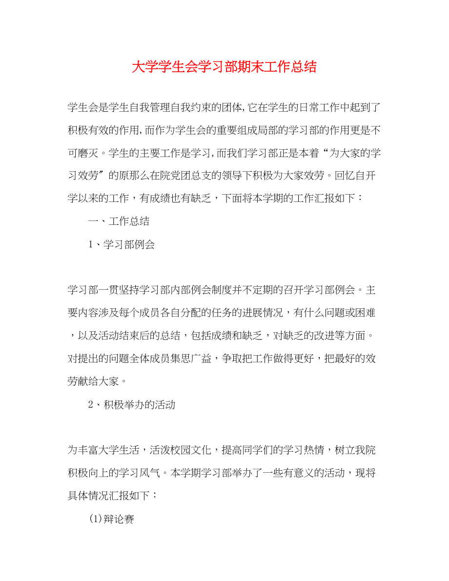 2023年大学学生会学习部期末工作总结.docx_第1页