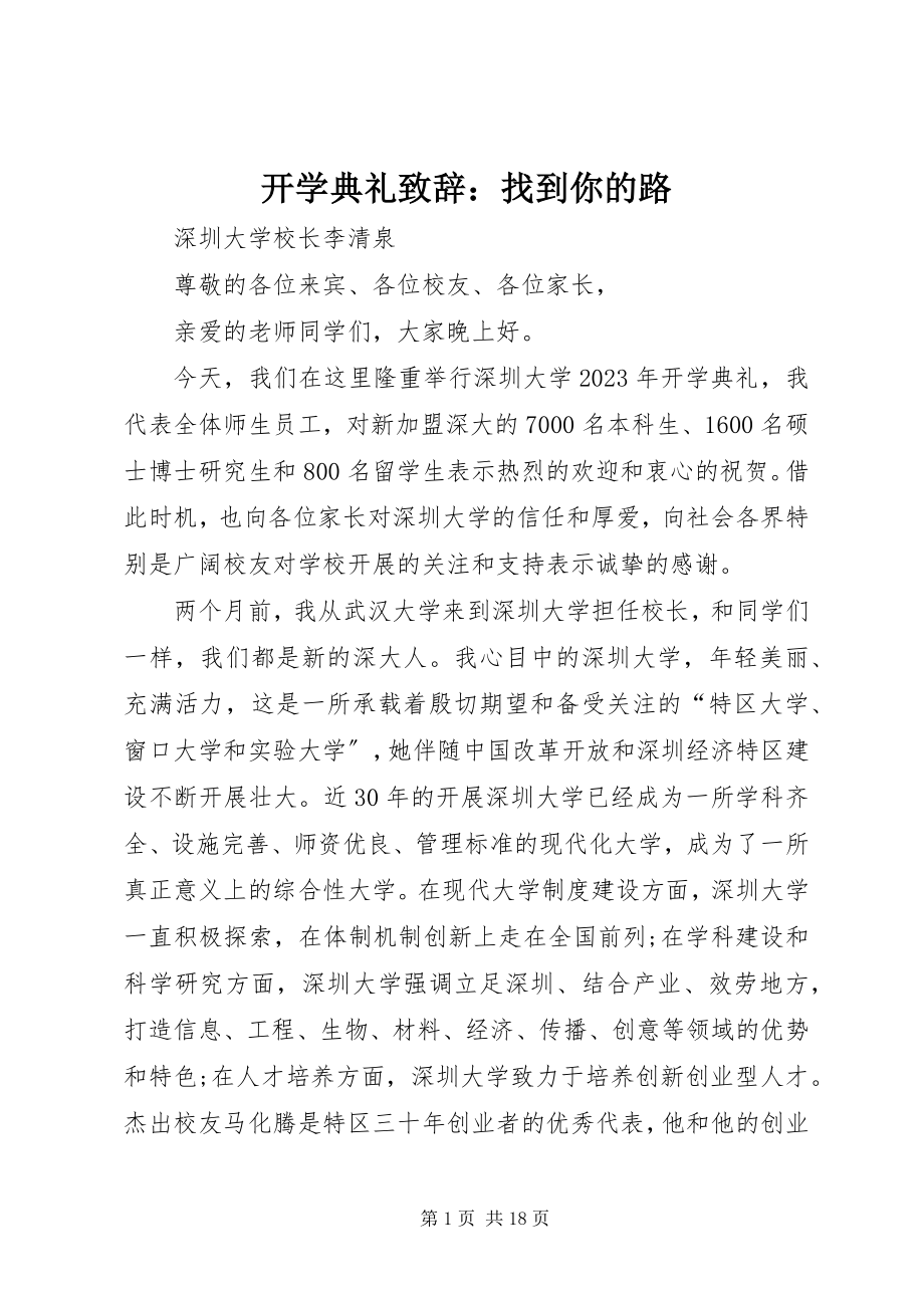 2023年开学典礼致辞找到你的路.docx_第1页