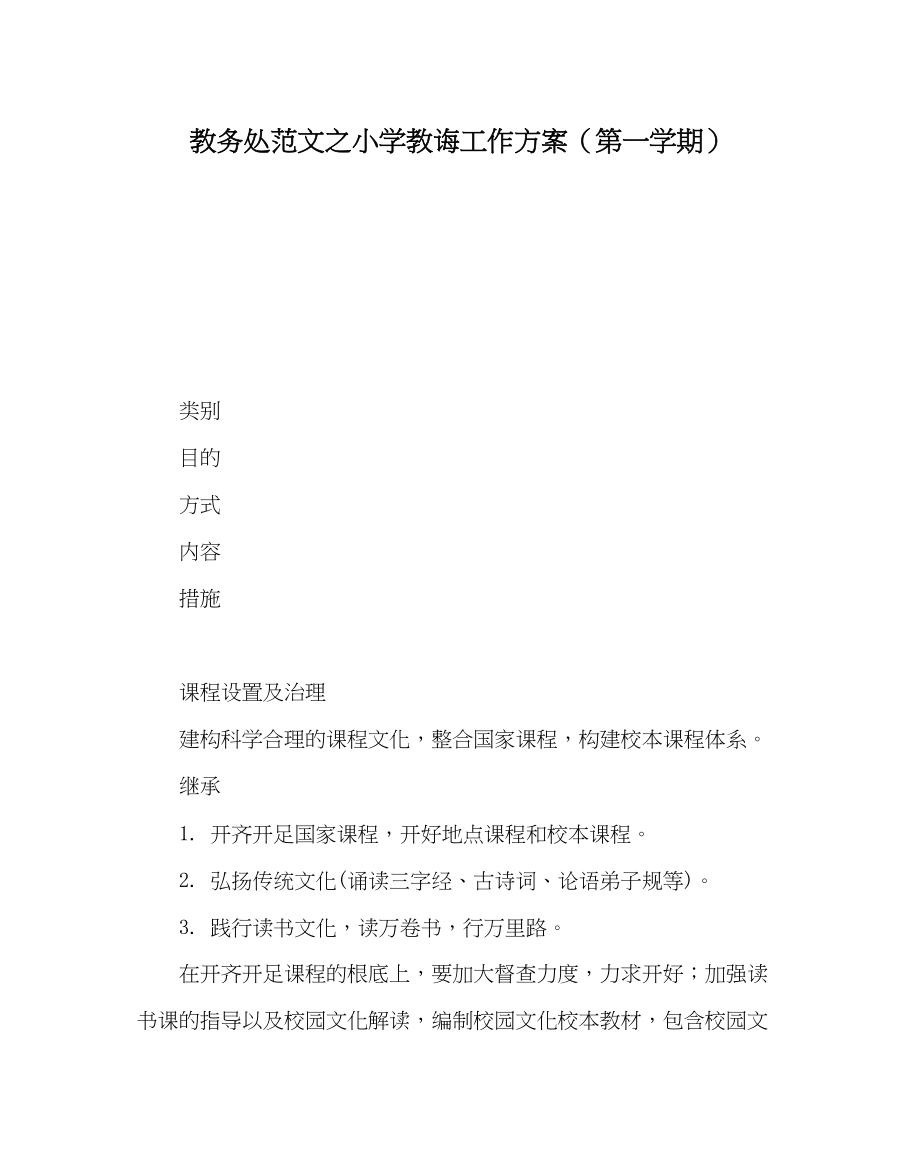 2023年教务处小学教务工作计划第一学期.docx_第1页