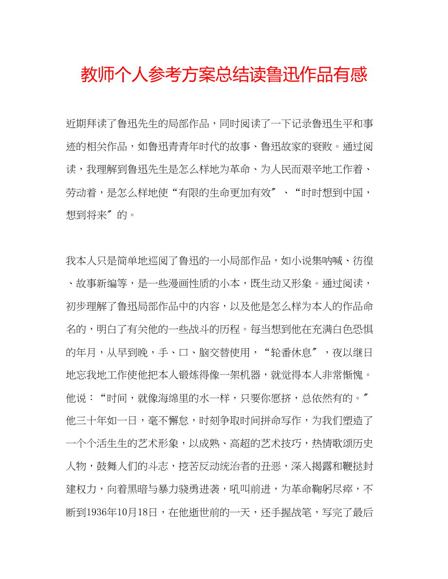 2023年教师个人计划总结读鲁迅作品有感.docx_第1页