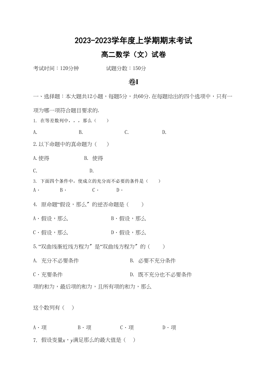 2023年大连2高二上学期数学文期末试卷及答案2.docx_第1页