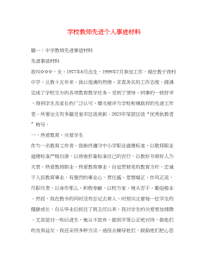 2023年学校教师先进个人事迹材料.docx