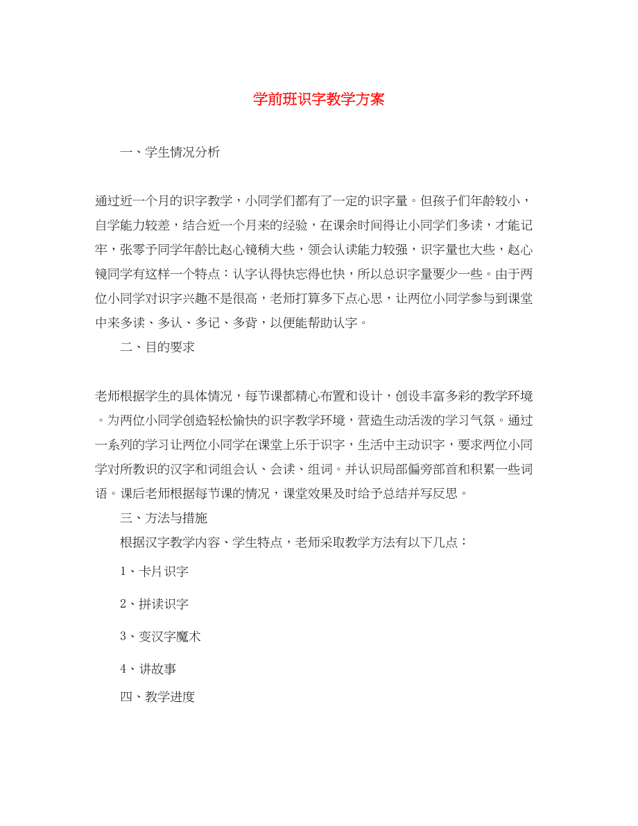 2023年学前班识字教学计划.docx_第1页