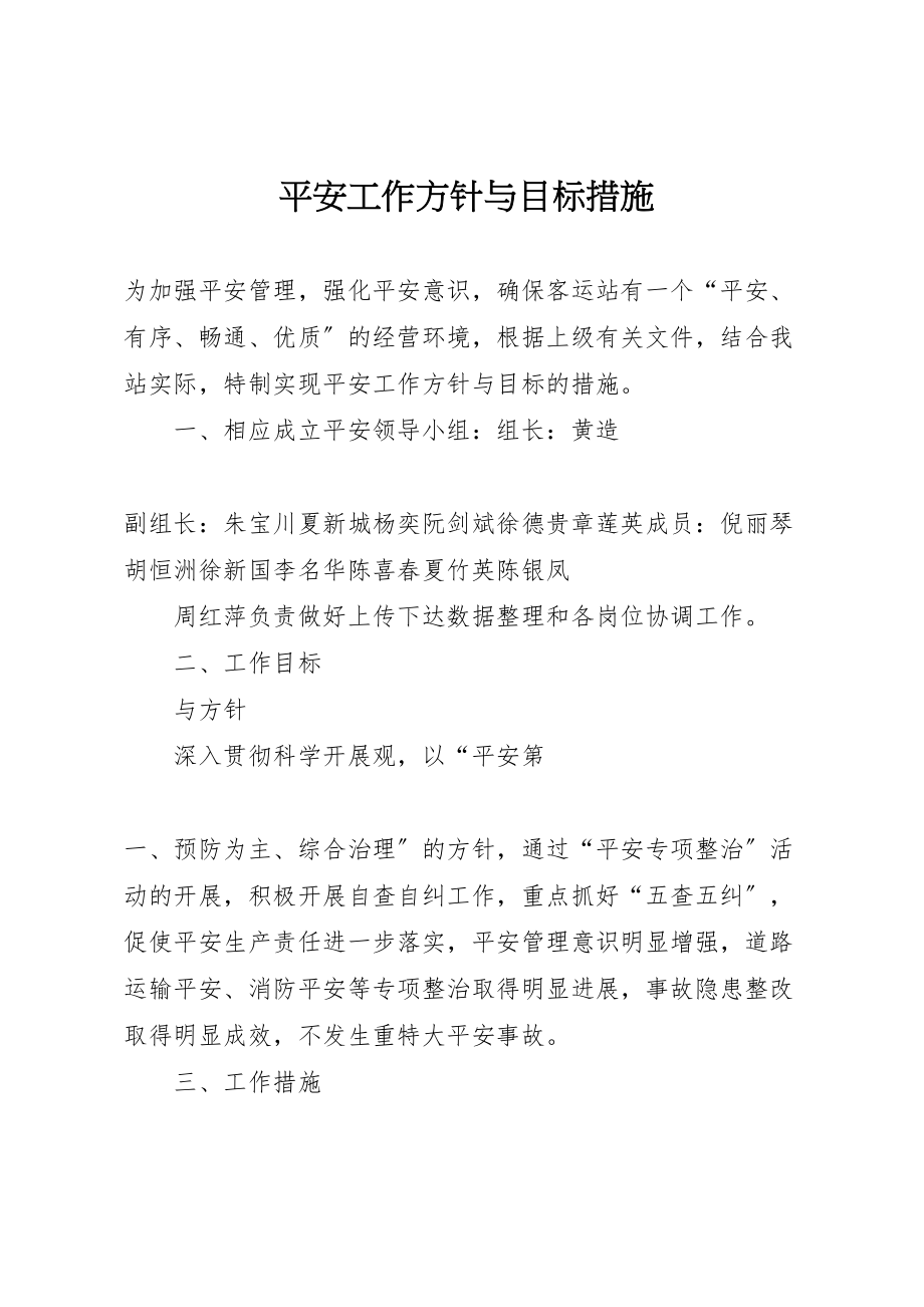 2023年安全工作方针与目标措施.doc_第1页