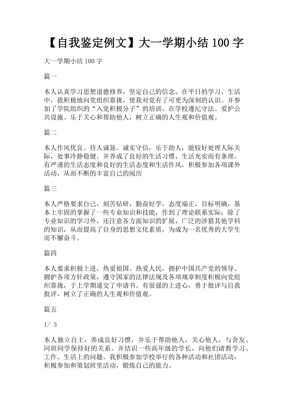 2023年自我鉴定例文大一学期小结100字.doc_第1页