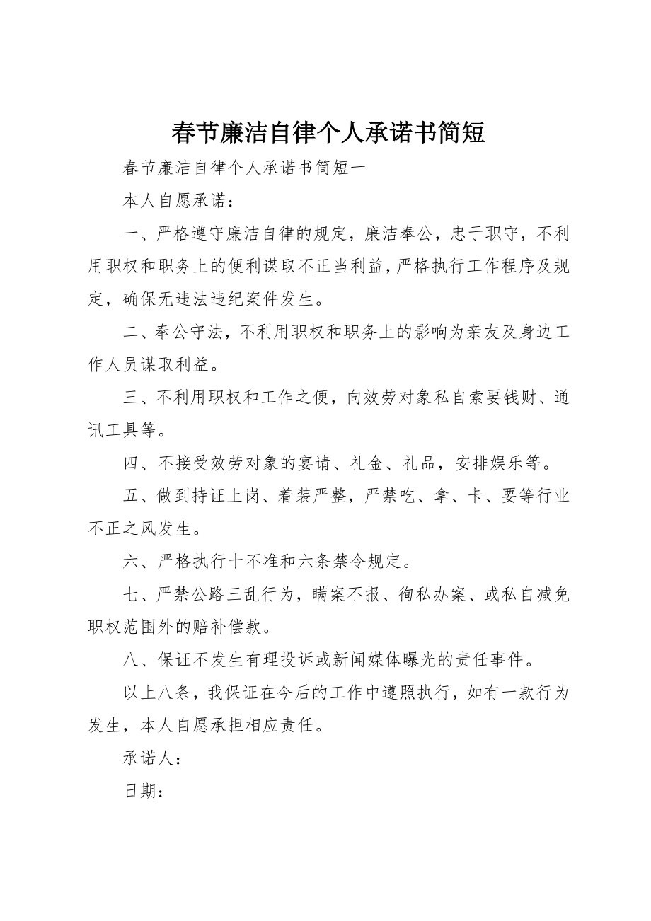 2023年春节廉洁自律个人承诺书简短新编.docx_第1页