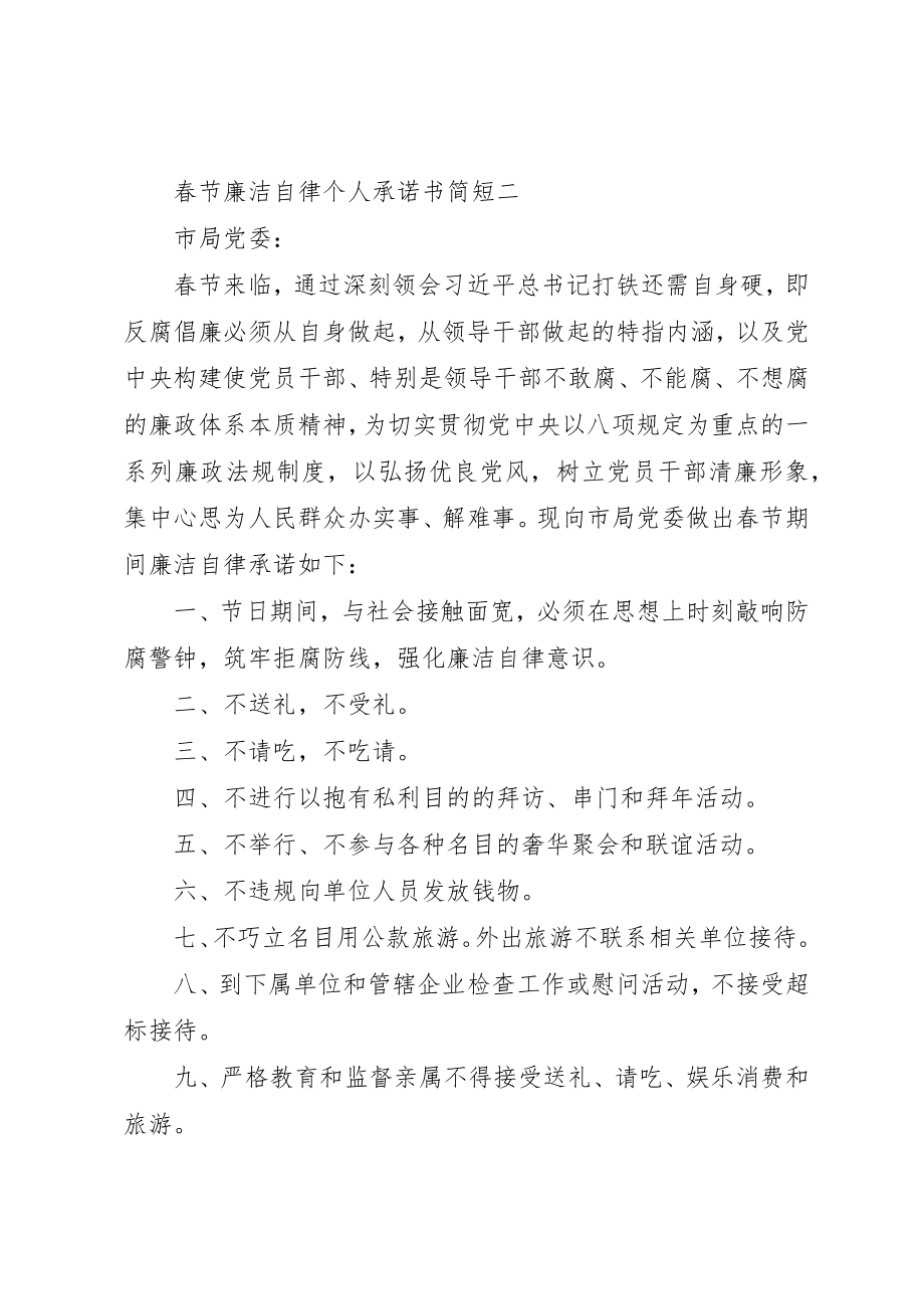 2023年春节廉洁自律个人承诺书简短新编.docx_第2页