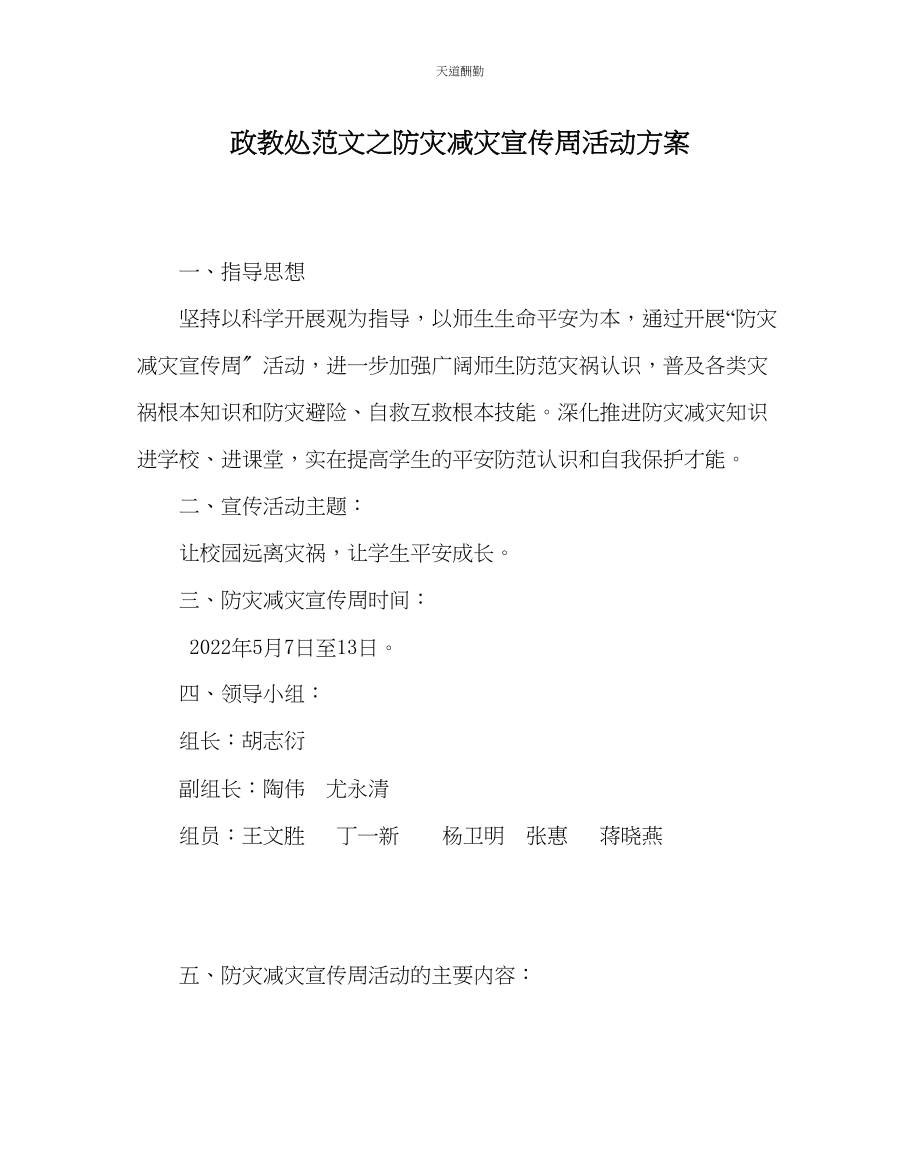 2023年政教处防灾减灾宣传周活动方案.docx_第1页