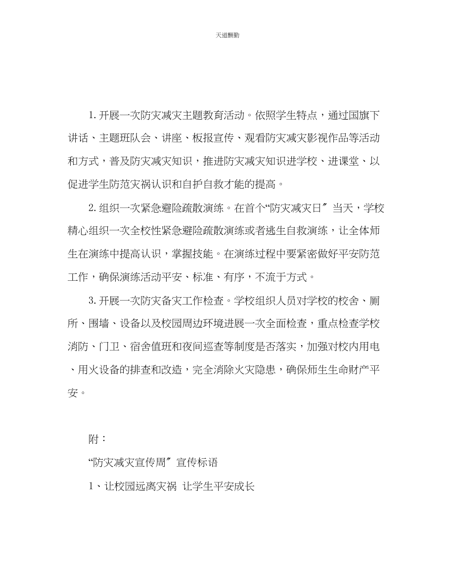 2023年政教处防灾减灾宣传周活动方案.docx_第2页