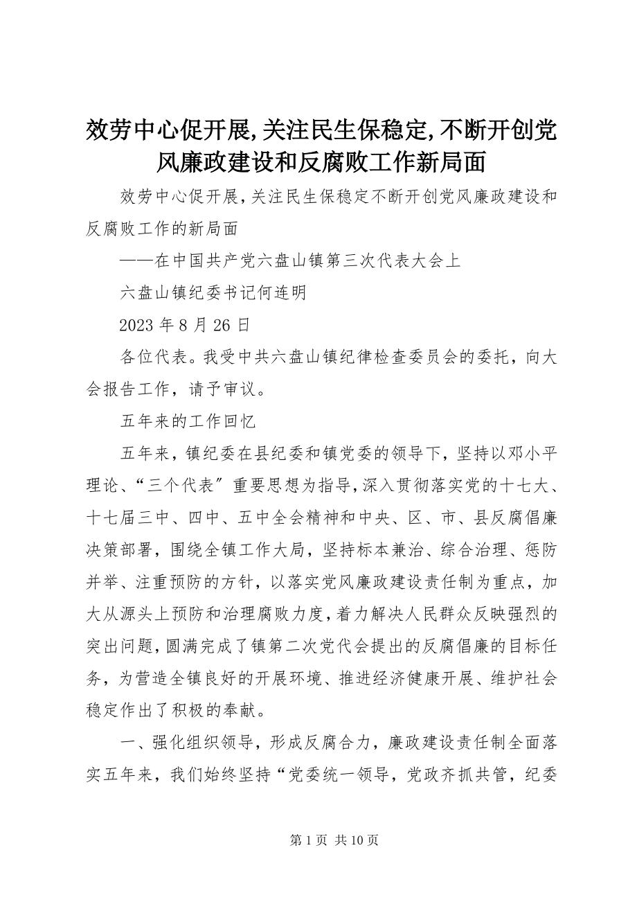 2023年服务中心促发展,关注民生保稳定,不断开创党风廉政建设和反腐败工作新局面.docx_第1页