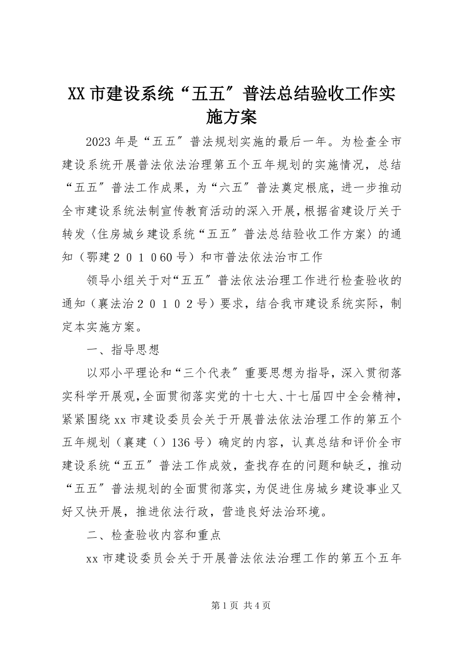 2023年XX市建设系统五五普法总结验收工作实施方案.docx_第1页