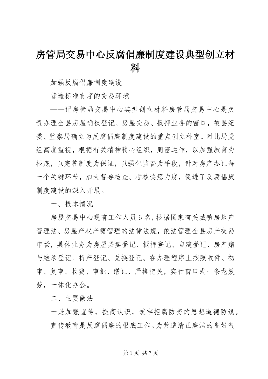 2023年房管局交易中心反腐倡廉制度建设典型创建材料.docx_第1页