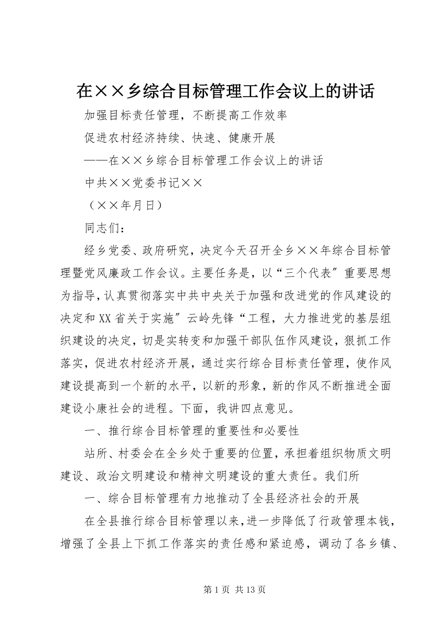 2023年在××乡综合目标管理工作会议上的致辞.docx_第1页