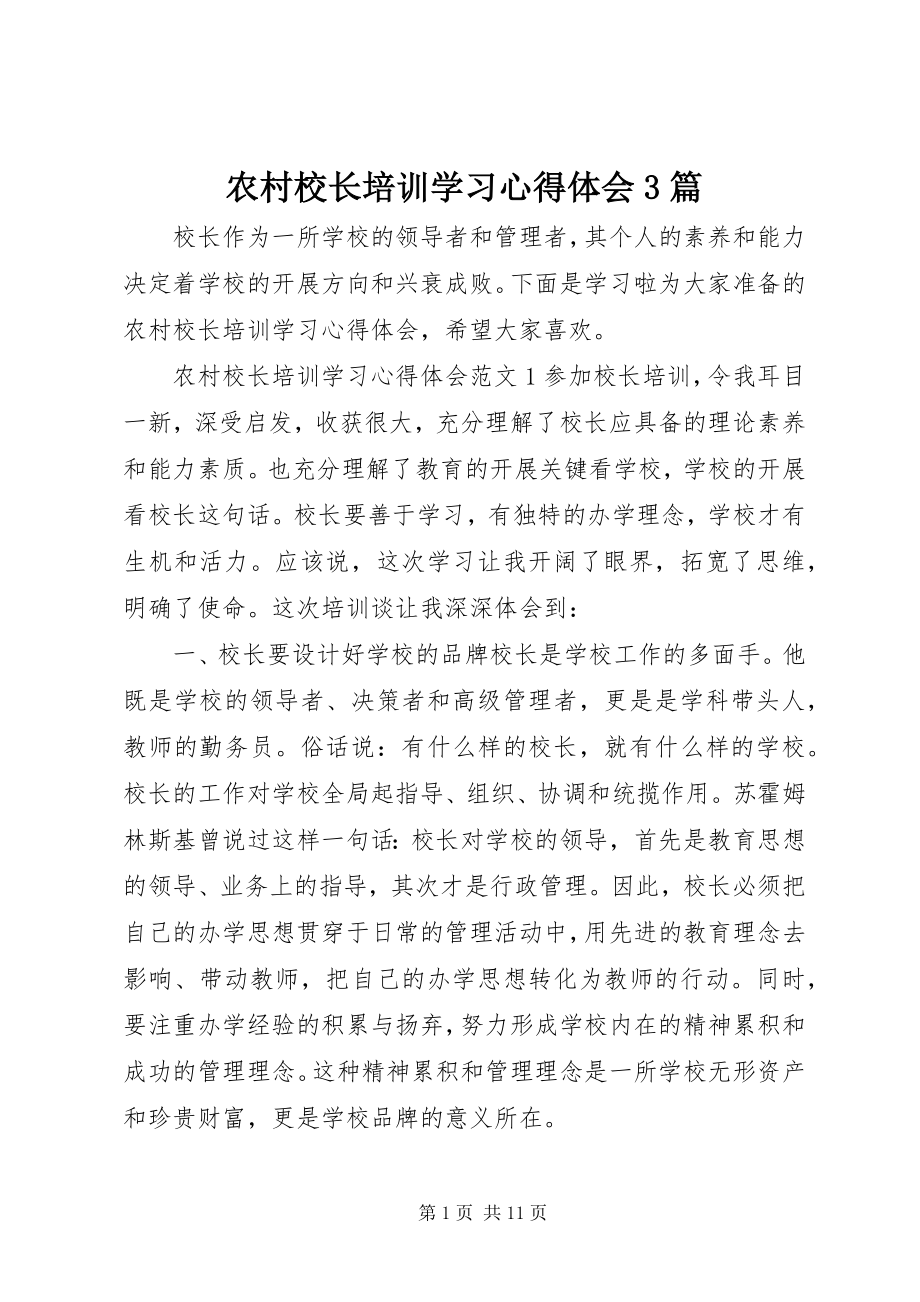 2023年农村校长培训学习心得体会3篇.docx_第1页