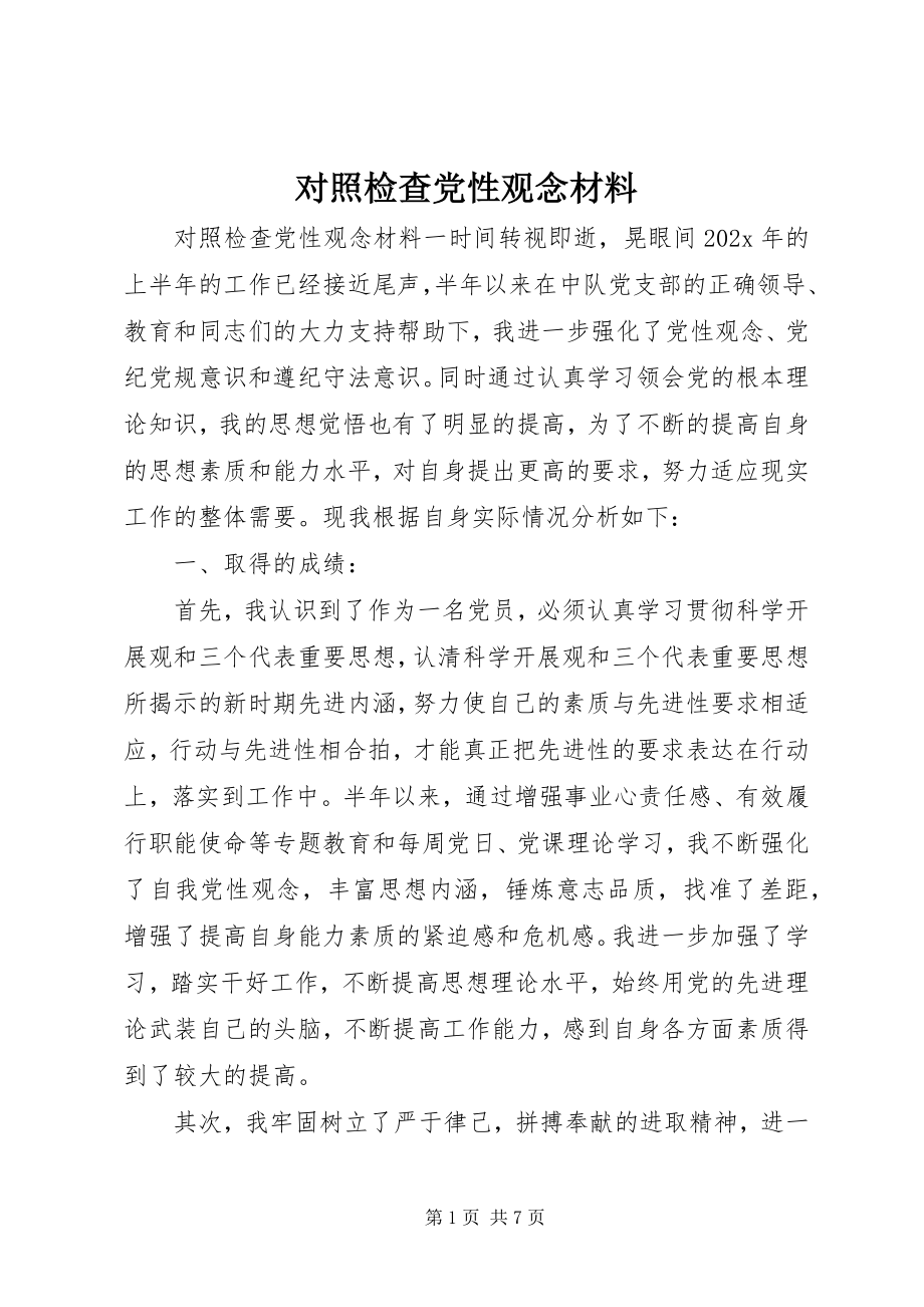 2023年对照检查党性观念材料.docx_第1页