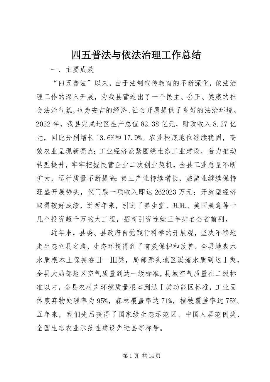 2023年四五普法与依法治理工作总结.docx_第1页