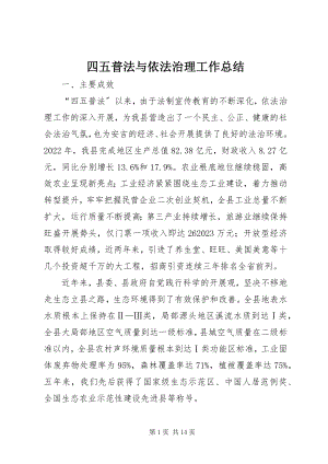 2023年四五普法与依法治理工作总结.docx