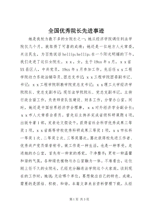 2023年全国优秀院长先进事迹.docx