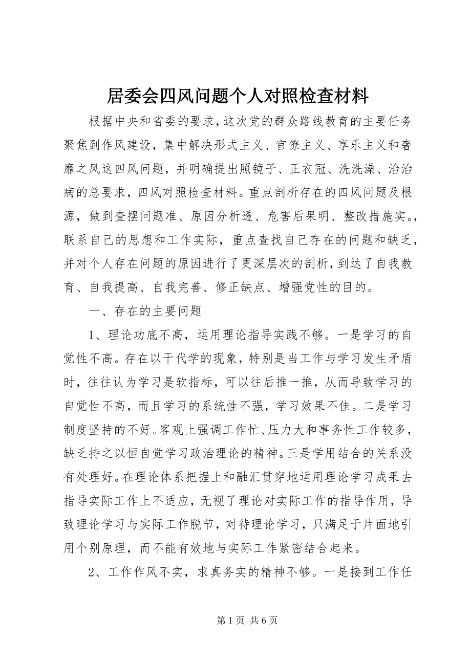 2023年居委会四风问题个人对照检查材料.docx_第1页