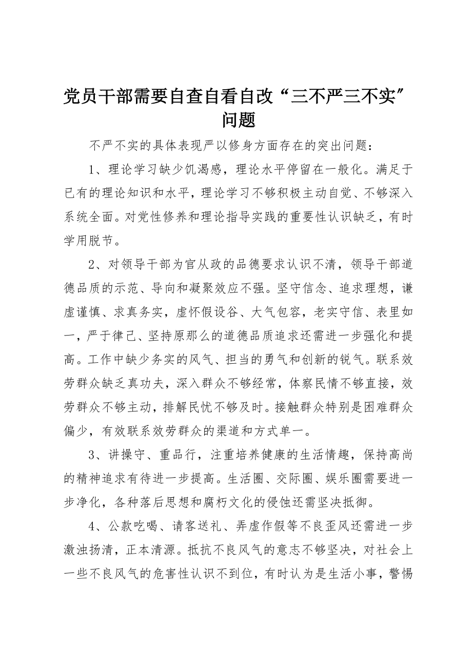 2023年党员干部需要自查自看自改“三不严三不实”问题.docx_第1页