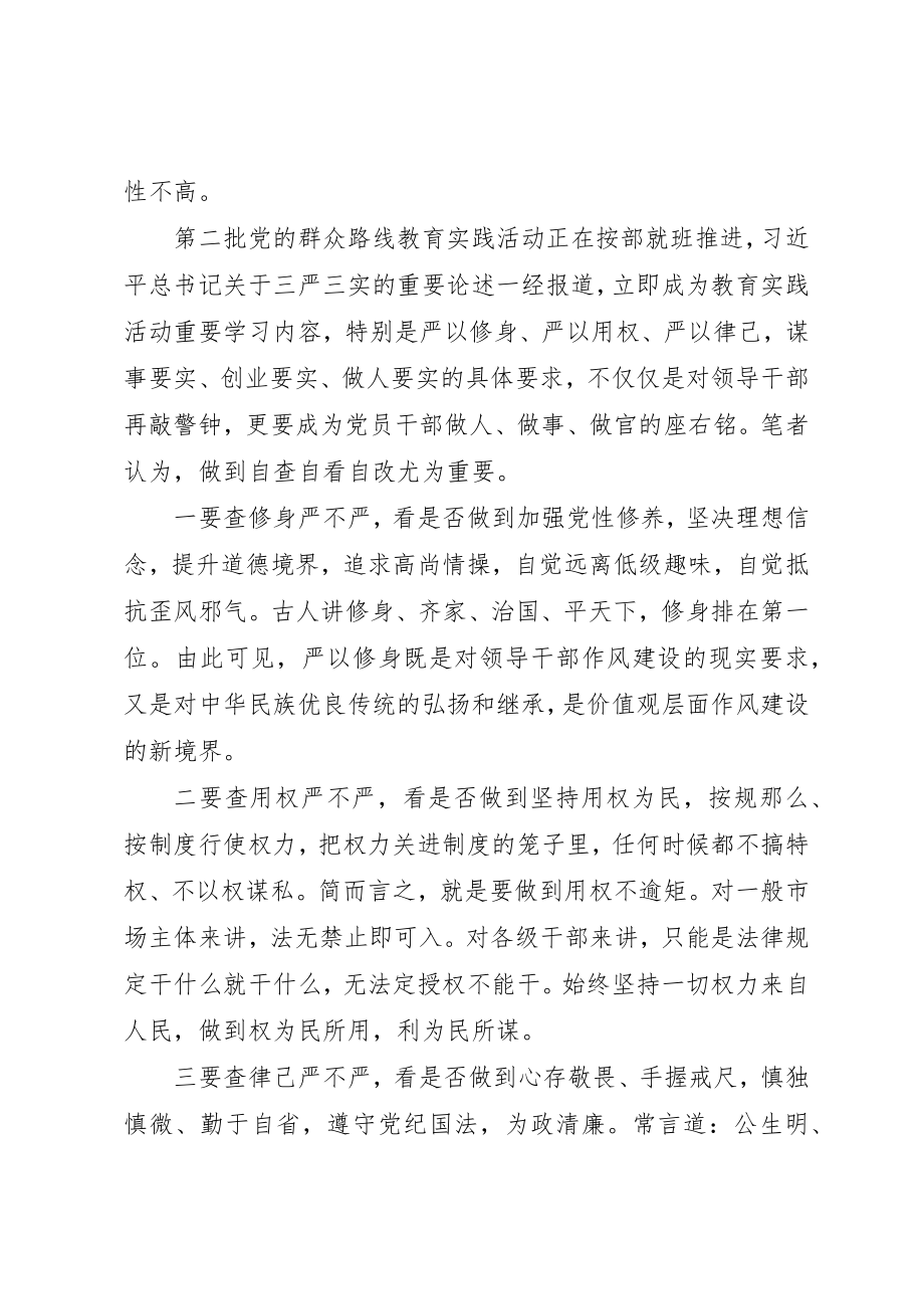 2023年党员干部需要自查自看自改“三不严三不实”问题.docx_第2页