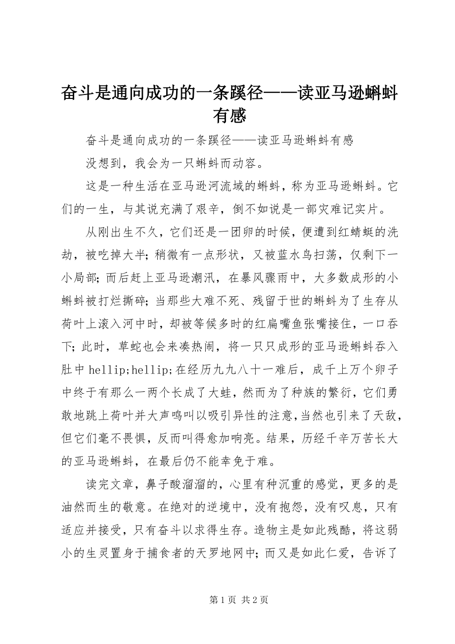 2023年奋斗是通向成功的一条蹊径读《亚马逊蝌蚪》有感.docx_第1页