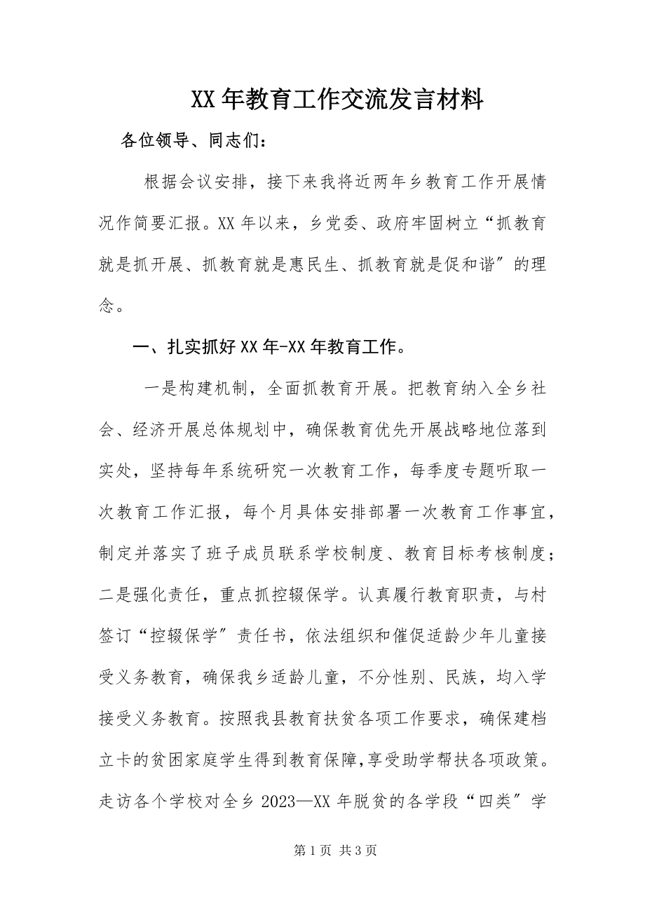 2023年教育工作交流讲话材料.docx_第1页